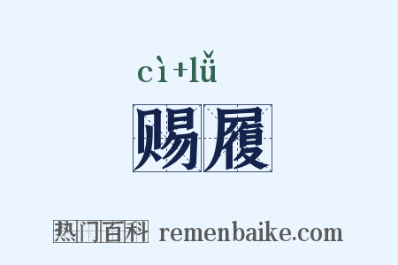 赐履是什么意思的图片